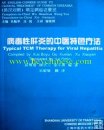 Typical TCM Therapy for Viral Hepatitis