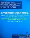 Typical TCM Therapy for Bronchial Asthma
