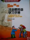 A Handbook of Chinese Locution, Beijing University Press