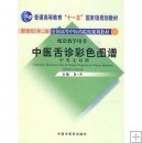 eBook: Illustrated Atlas of Tongue Diagnosis in Chinese Medicine