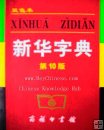 Dictionary of Chinese Characters, Xin Hua Zi Dian,Learn Mandarin