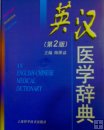 An English-Chinese Medical Dictionary, 2nd Edition An English-Chinese Medical Dictionary, 2nd Edition