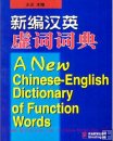 New Chinese-English Dictionary of Function Words, Learn Mandarin