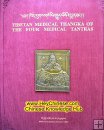 Tibetan Medical Thangka of the Four Medical Tantras, Tibetan-English Edition Tibetan Medical Thangka of the Four Medical Tantras, Tibetan-English Edition