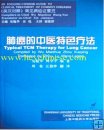 Typical TCM Therapy for Lung Cancer, Chinese-English