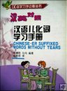 Chinese-Er Suffixed Words without Tears,Beijing University Press