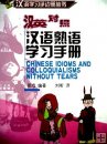 Learn Chinese Idioms & Colloquialisms, Beijing University Press