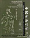 Traumatology and Orthopedics of Traditional Chinese Medicine