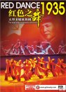 The large-scale multimedia pantomime-Red Dance??1935 The large-scale multimedia pantomime-Red Dance??1935