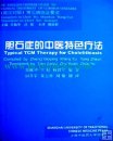 Typical TCM Therapy for Cholelithiasis, Chinese-English Edition