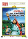 THE RED GUARDS ON HONGHU LAKE THE RED GUARDS ON HONGHU LAKE