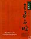 Synopsis of Prescriptions of the Golden Chamber,Zhang Zhong Jing Synopsis of Prescriptions of the Golden Chamber,Zhang Zhong Jing